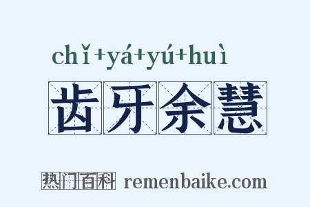 齿牙余慧是什么意思的图片